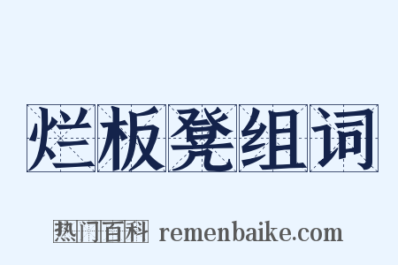 烂板凳组词是什么意思的图片
